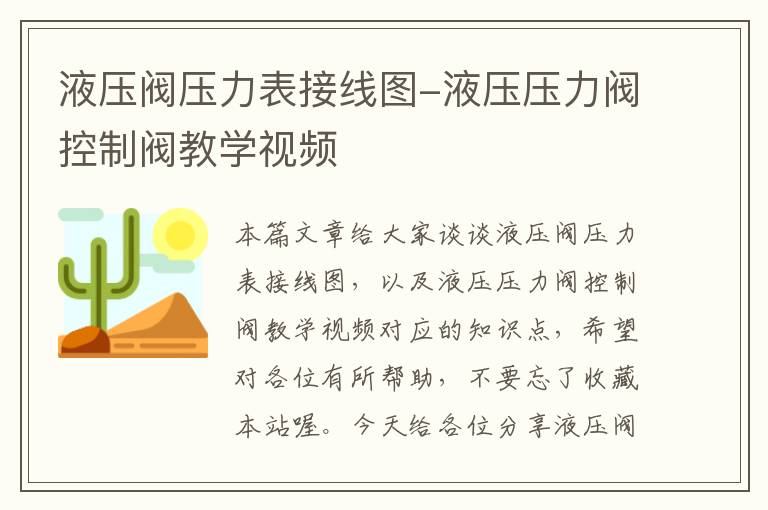 液压阀压力表接线图-液压压力阀控制阀教学视频