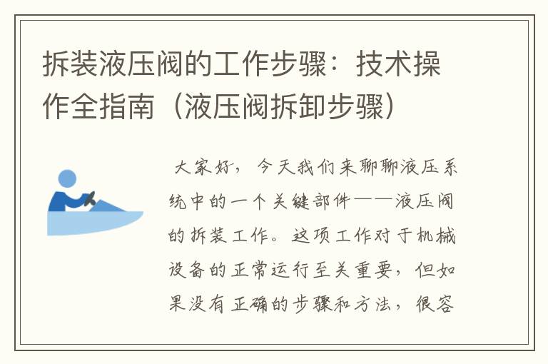 拆装液压阀的工作步骤：技术操作全指南（液压阀拆卸步骤）