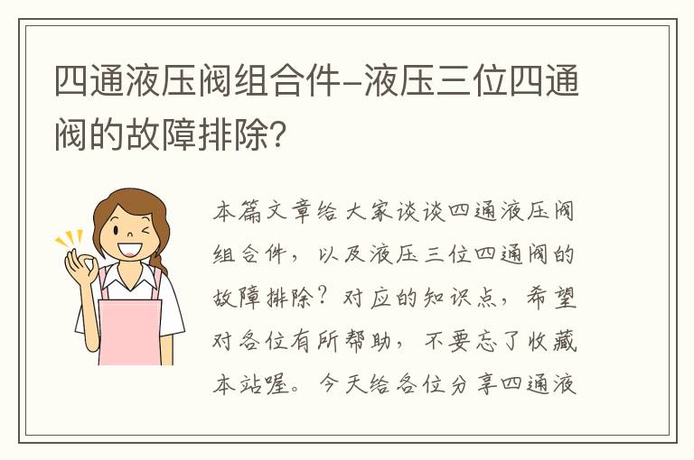 四通液压阀组合件-液压三位四通阀的故障排除？