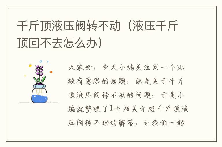 千斤顶液压阀转不动（液压千斤顶回不去怎么办）