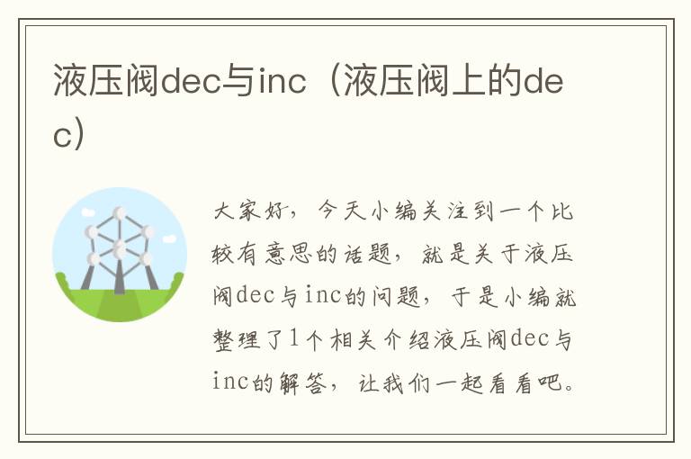 液压阀dec与inc（液压阀上的dec）