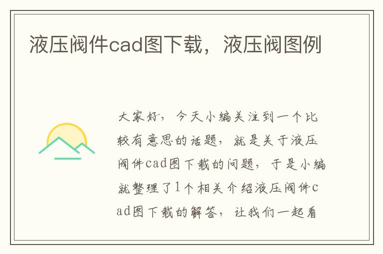 液压阀件cad图下载，液压阀图例