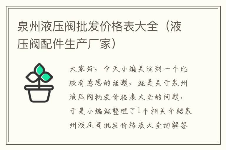 泉州液压阀批发价格表大全（液压阀配件生产厂家）