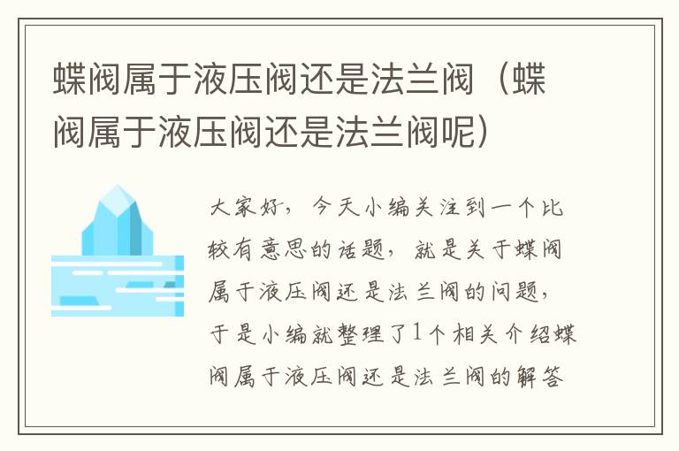 蝶阀属于液压阀还是法兰阀（蝶阀属于液压阀还是法兰阀呢）