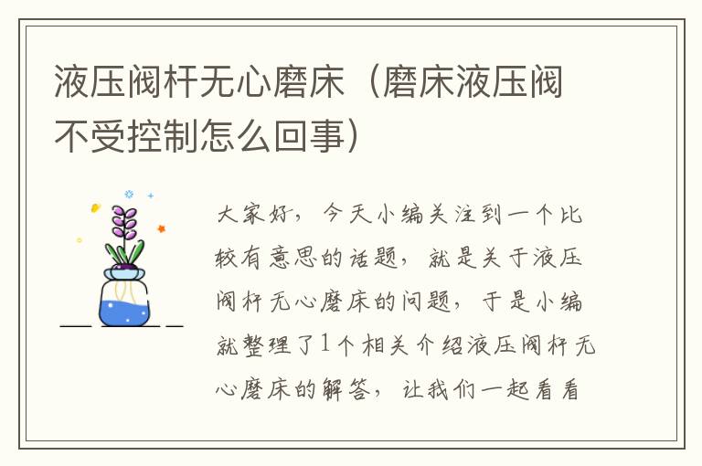 液压阀杆无心磨床（磨床液压阀不受控制怎么回事）