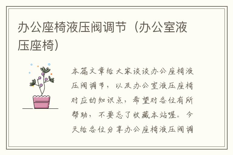 办公座椅液压阀调节（办公室液压座椅）