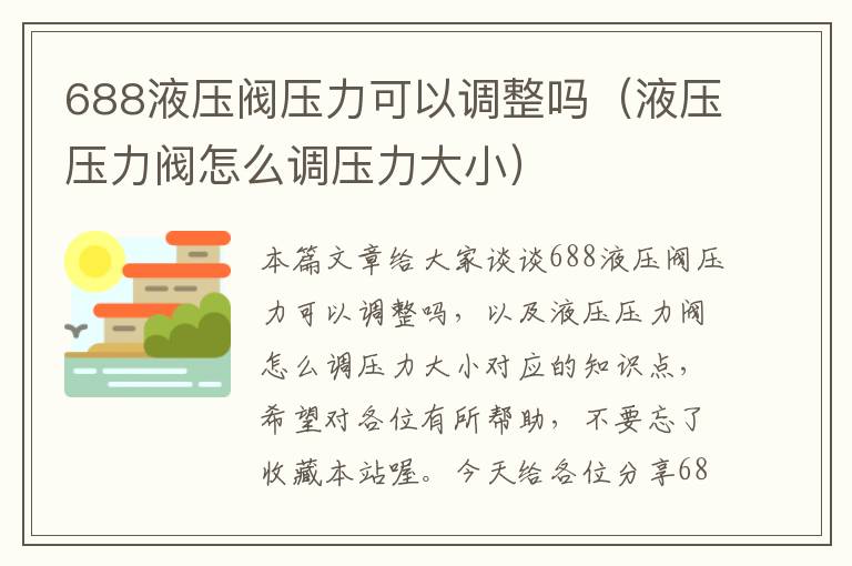 688液压阀压力可以调整吗（液压压力阀怎么调压力大小）