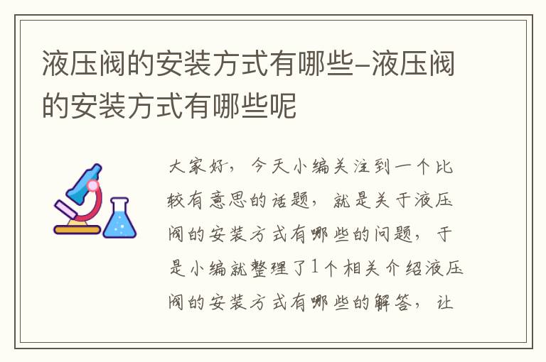 液压阀的安装方式有哪些-液压阀的安装方式有哪些呢