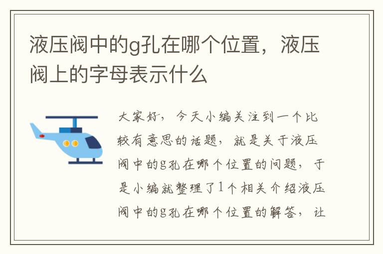 液压阀中的g孔在哪个位置，液压阀上的字母表示什么