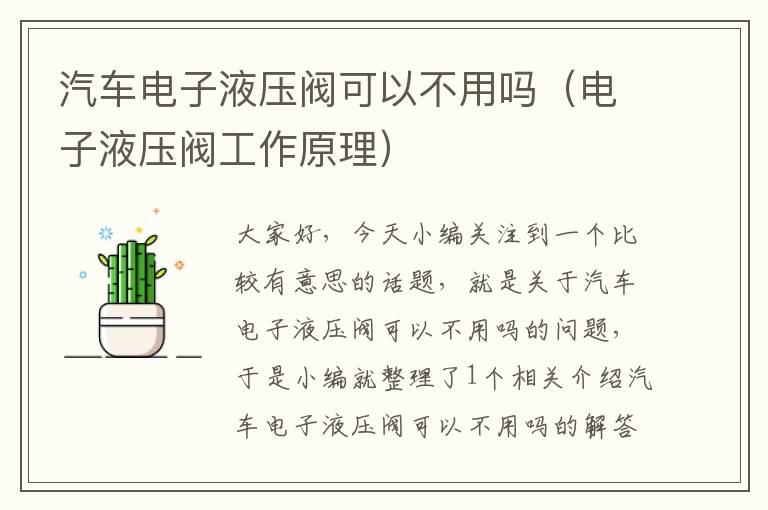 汽车电子液压阀可以不用吗（电子液压阀工作原理）