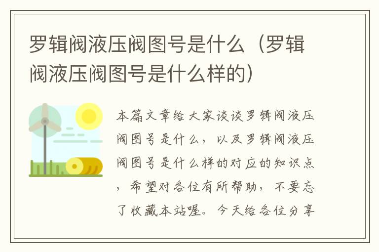 罗辑阀液压阀图号是什么（罗辑阀液压阀图号是什么样的）