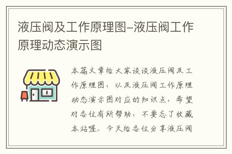 液压阀及工作原理图-液压阀工作原理动态演示图