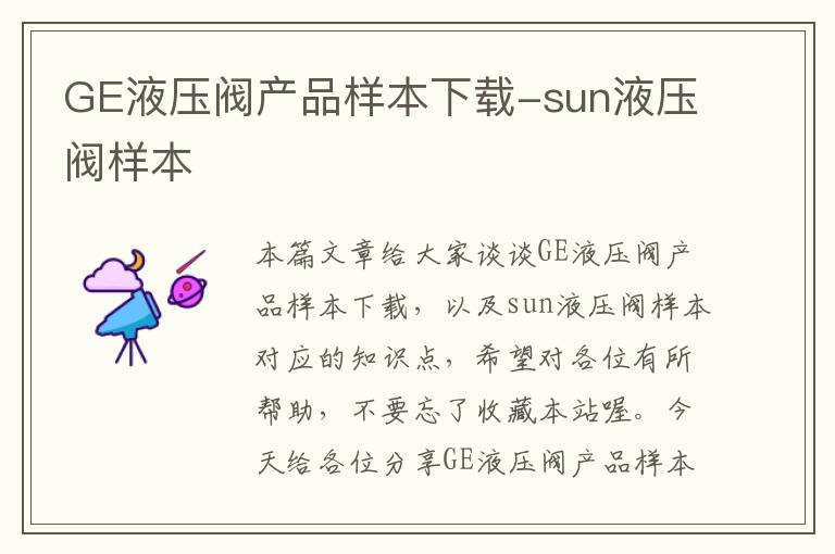 GE液压阀产品样本下载-sun液压阀样本