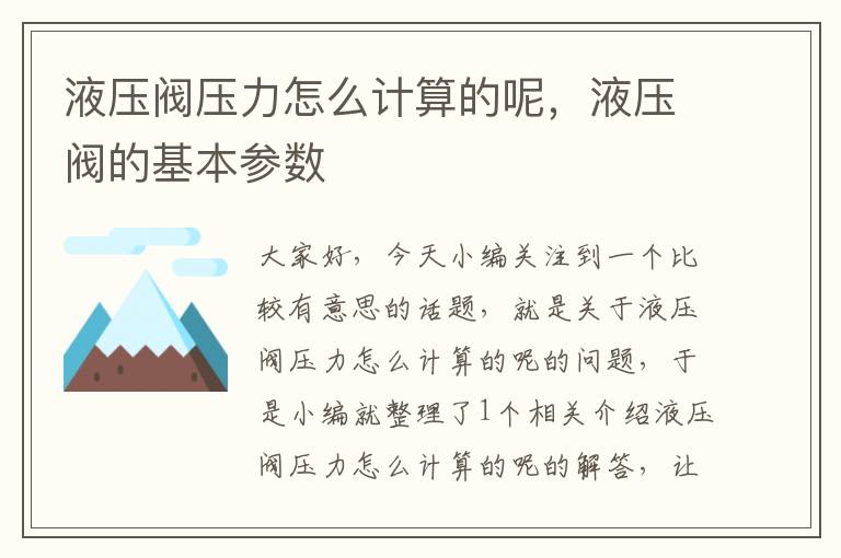 液压阀压力怎么计算的呢，液压阀的基本参数