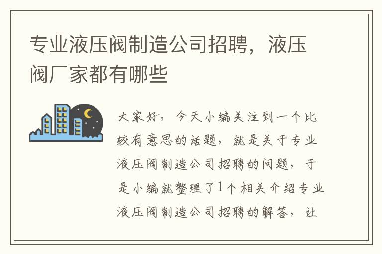 专业液压阀制造公司招聘，液压阀厂家都有哪些