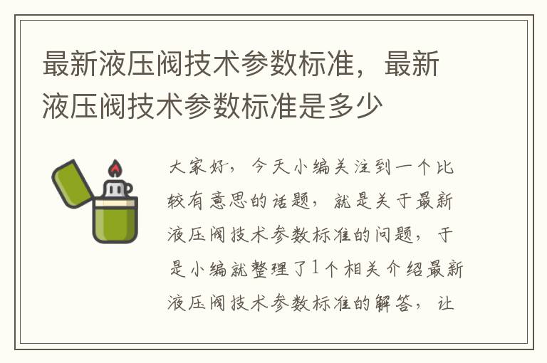 最新液压阀技术参数标准，最新液压阀技术参数标准是多少