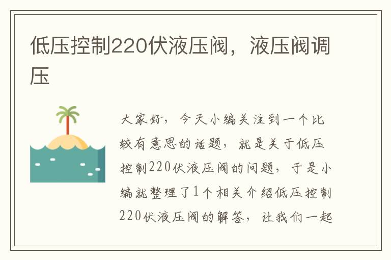 低压控制220伏液压阀，液压阀调压