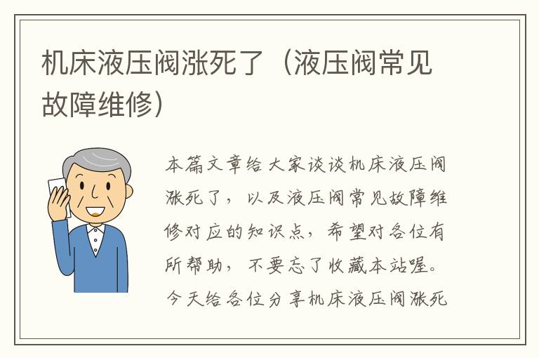 机床液压阀涨死了（液压阀常见故障维修）