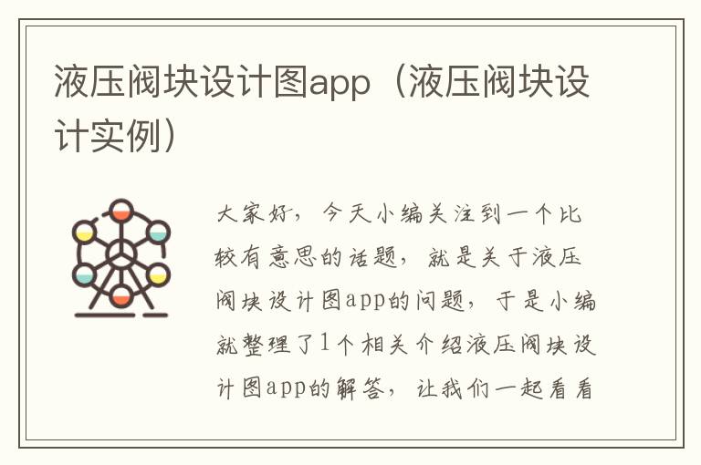 液压阀块设计图app（液压阀块设计实例）