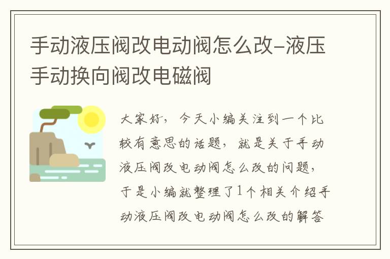 手动液压阀改电动阀怎么改-液压手动换向阀改电磁阀