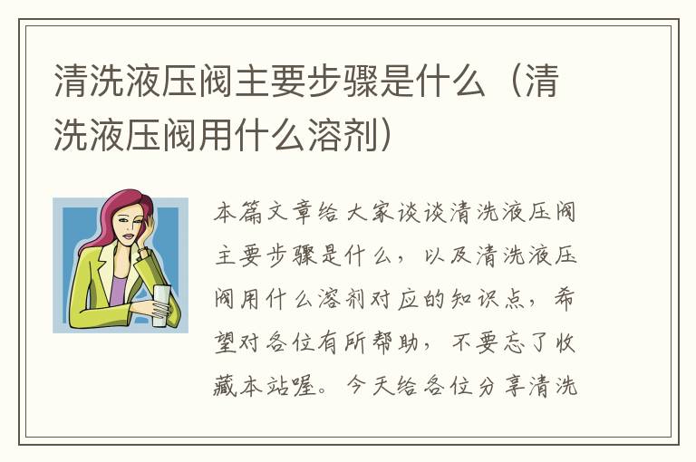 清洗液压阀主要步骤是什么（清洗液压阀用什么溶剂）