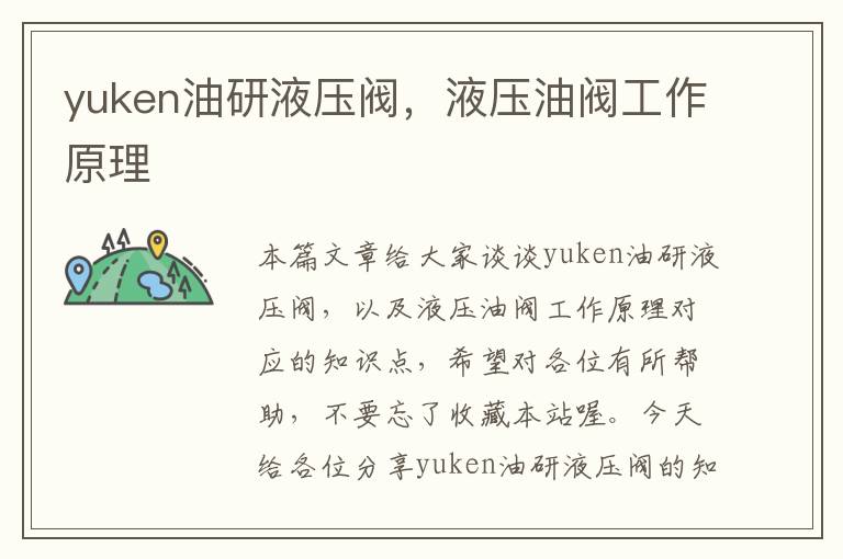 yuken油研液压阀，液压油阀工作原理