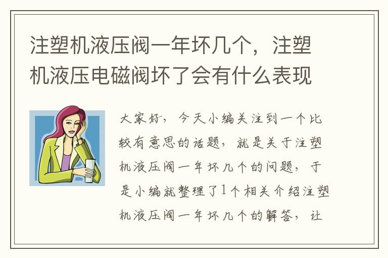 注塑机液压阀一年坏几个，注塑机液压电磁阀坏了会有什么表现