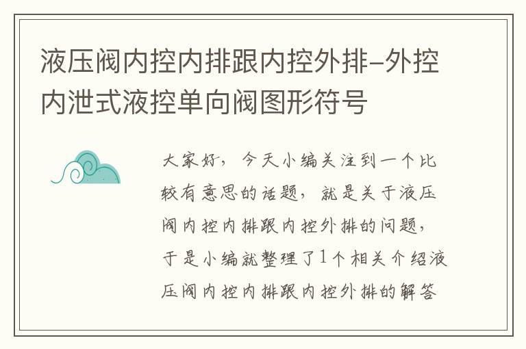 液压阀内控内排跟内控外排-外控内泄式液控单向阀图形符号