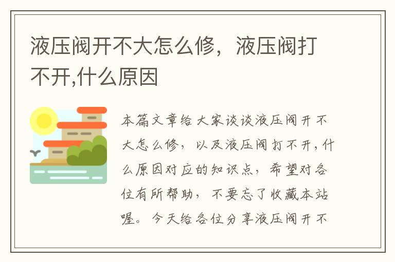 液压阀开不大怎么修，液压阀打不开,什么原因