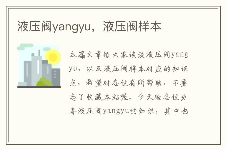 液压阀yangyu，液压阀样本