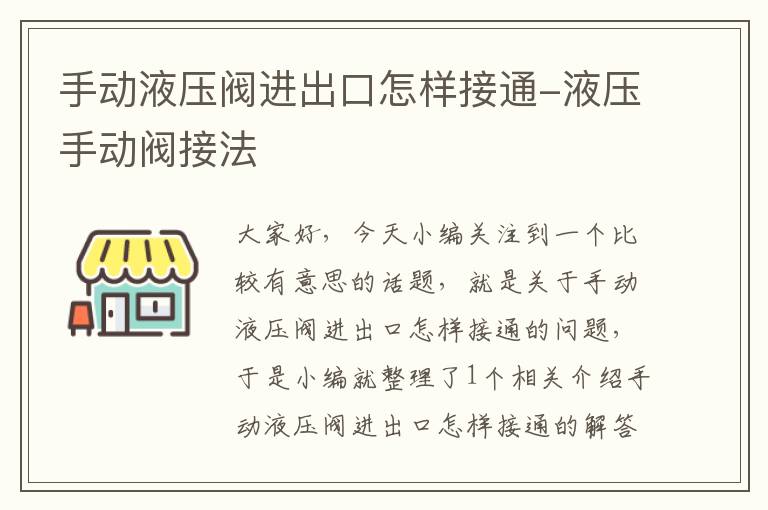 手动液压阀进出口怎样接通-液压手动阀接法