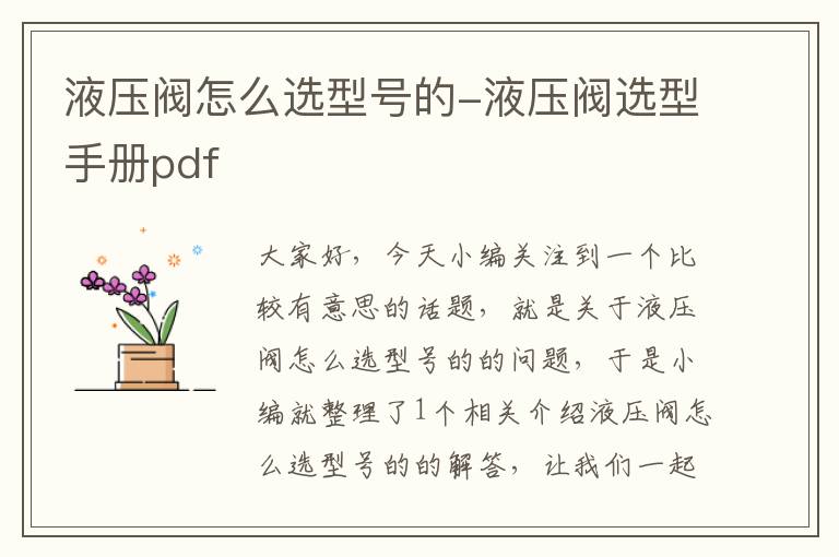 液压阀怎么选型号的-液压阀选型手册pdf