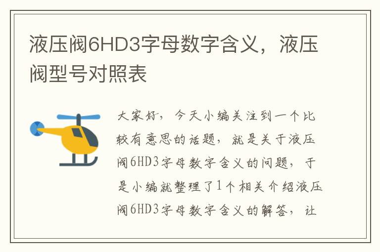 液压阀6HD3字母数字含义，液压阀型号对照表