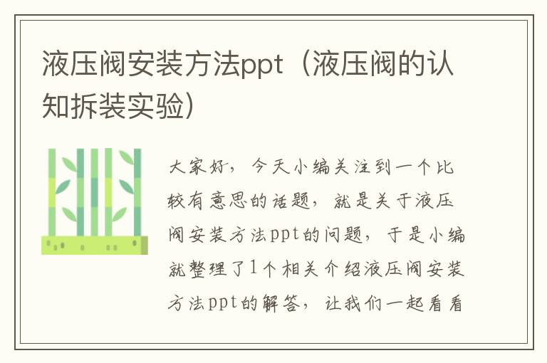 液压阀安装方法ppt（液压阀的认知拆装实验）