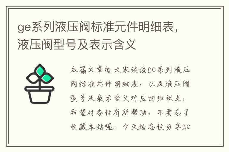 ge系列液压阀标准元件明细表，液压阀型号及表示含义