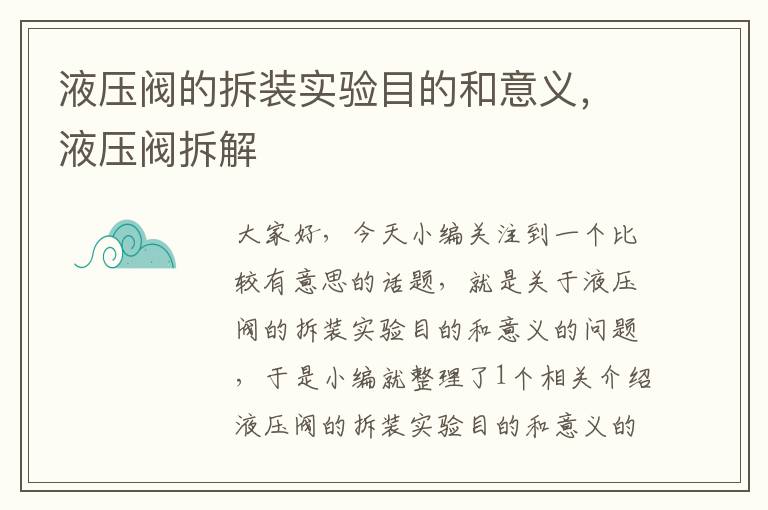 液压阀的拆装实验目的和意义，液压阀拆解