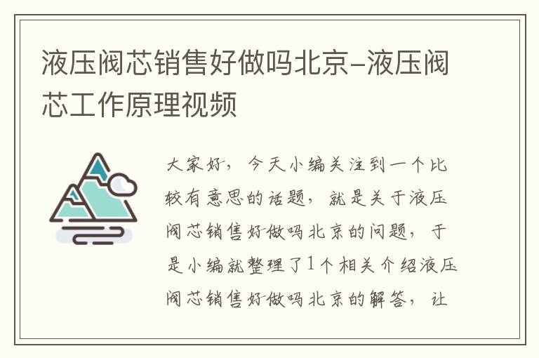 液压阀芯销售好做吗北京-液压阀芯工作原理视频