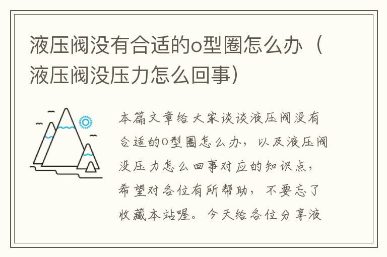 液压阀没有合适的o型圈怎么办（液压阀没压力怎么回事）