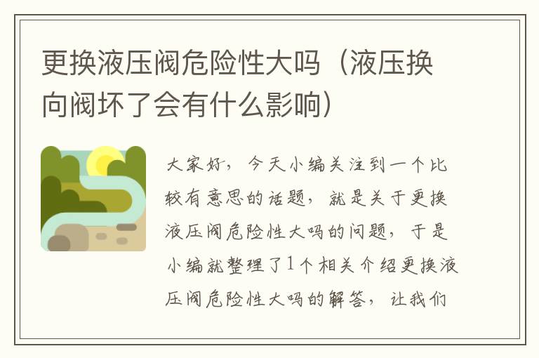 更换液压阀危险性大吗（液压换向阀坏了会有什么影响）