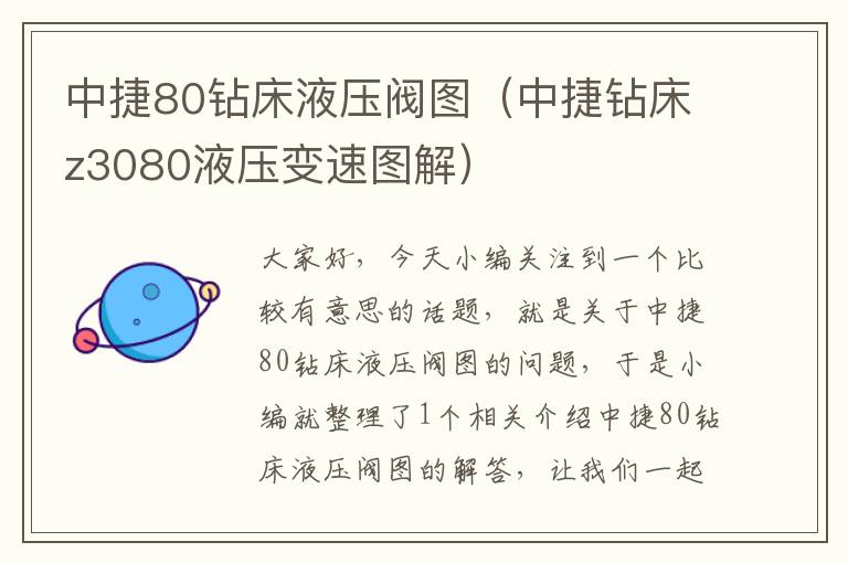 中捷80钻床液压阀图（中捷钻床z3080液压变速图解）