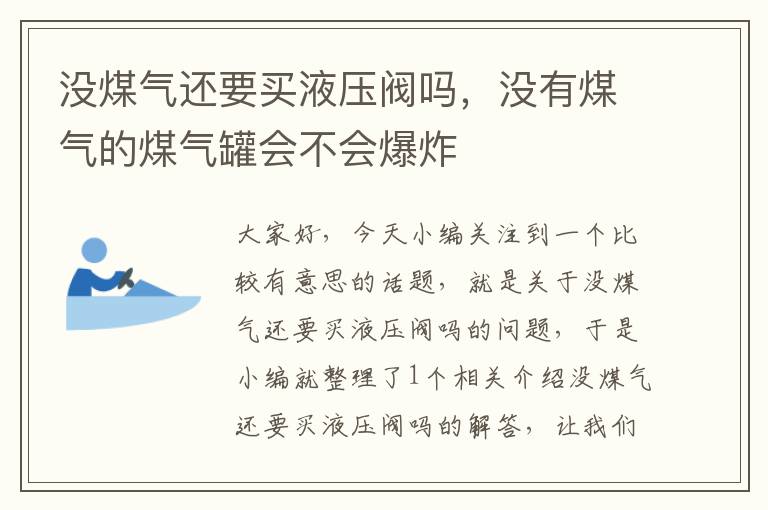 没煤气还要买液压阀吗，没有煤气的煤气罐会不会爆炸