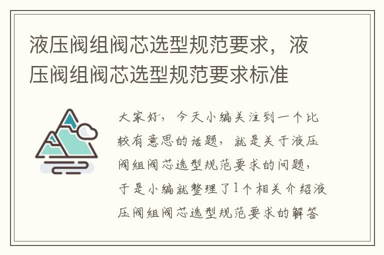 液压阀组阀芯选型规范要求，液压阀组阀芯选型规范要求标准