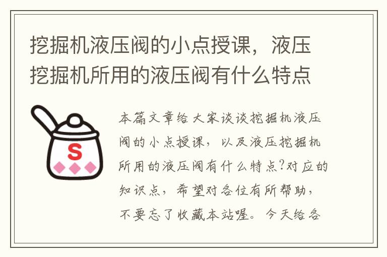 挖掘机液压阀的小点授课，液压挖掘机所用的液压阀有什么特点?