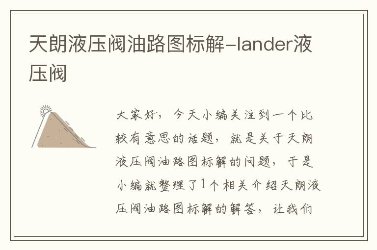 天朗液压阀油路图标解-lander液压阀