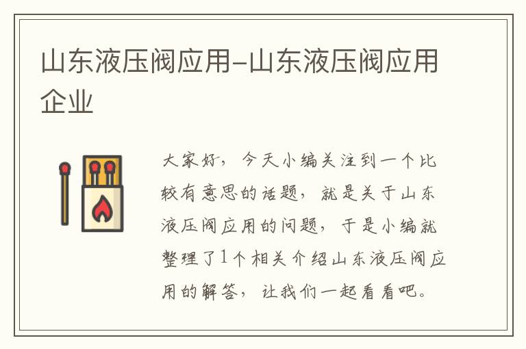 山东液压阀应用-山东液压阀应用企业