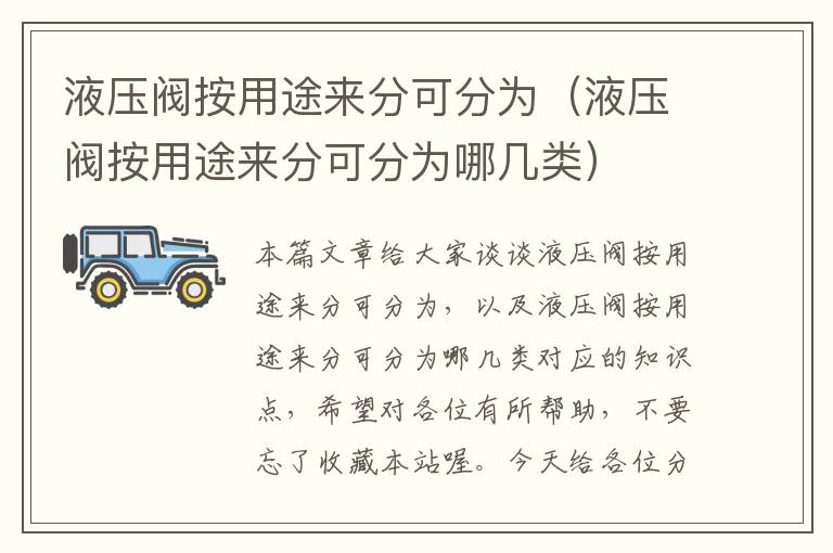 液压阀按用途来分可分为（液压阀按用途来分可分为哪几类）