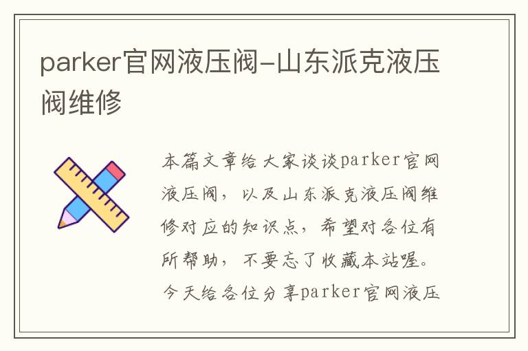 parker官网液压阀-山东派克液压阀维修