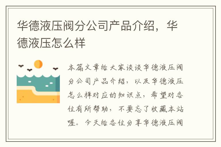 华德液压阀分公司产品介绍，华德液压怎么样