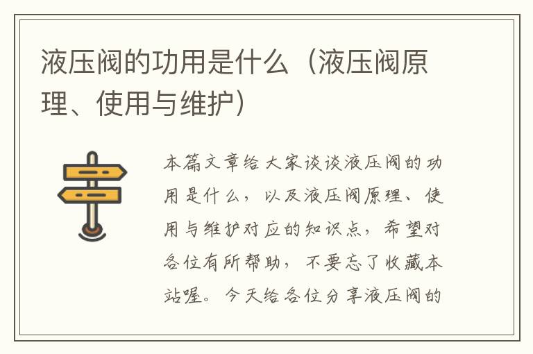 液压阀的功用是什么（液压阀原理、使用与维护）