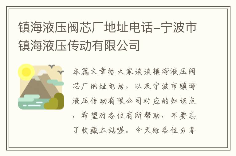 镇海液压阀芯厂地址电话-宁波市镇海液压传动有限公司